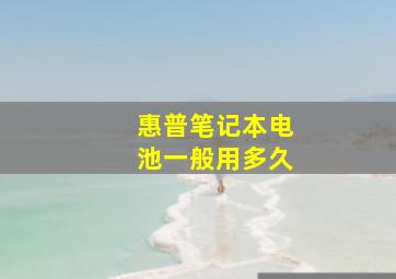 惠普笔记本电池一般用多久