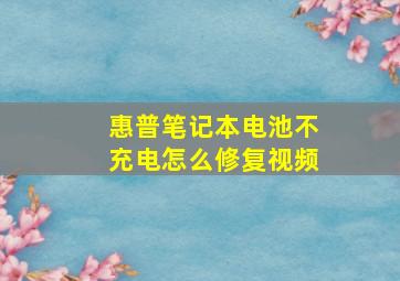 惠普笔记本电池不充电怎么修复视频