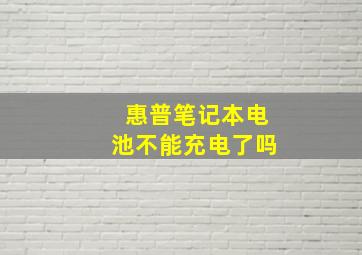 惠普笔记本电池不能充电了吗