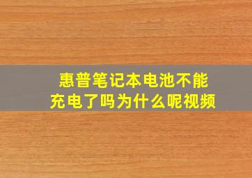 惠普笔记本电池不能充电了吗为什么呢视频