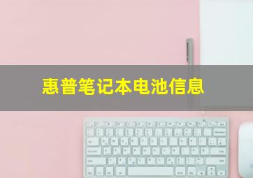 惠普笔记本电池信息