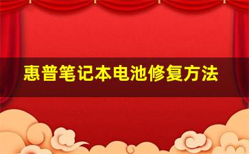 惠普笔记本电池修复方法