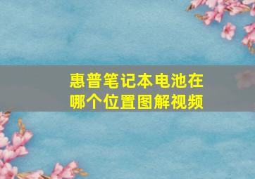 惠普笔记本电池在哪个位置图解视频