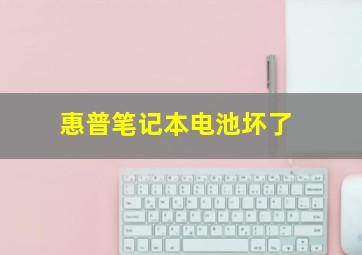 惠普笔记本电池坏了