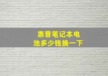 惠普笔记本电池多少钱换一下