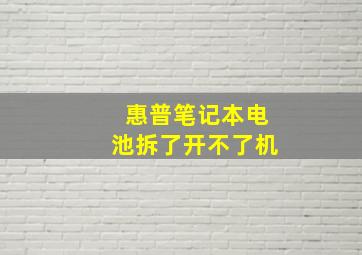 惠普笔记本电池拆了开不了机