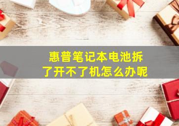 惠普笔记本电池拆了开不了机怎么办呢