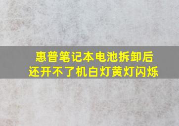 惠普笔记本电池拆卸后还开不了机白灯黄灯闪烁