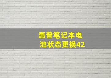 惠普笔记本电池状态更换42