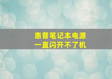 惠普笔记本电源一直闪开不了机