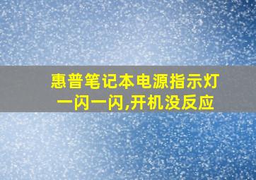 惠普笔记本电源指示灯一闪一闪,开机没反应