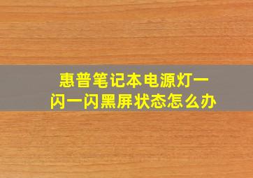 惠普笔记本电源灯一闪一闪黑屏状态怎么办