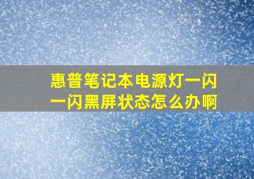 惠普笔记本电源灯一闪一闪黑屏状态怎么办啊