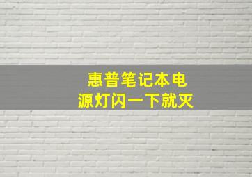 惠普笔记本电源灯闪一下就灭