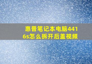 惠普笔记本电脑4416s怎么拆开后盖视频