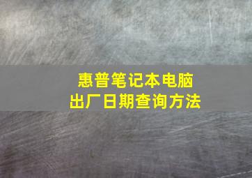 惠普笔记本电脑出厂日期查询方法