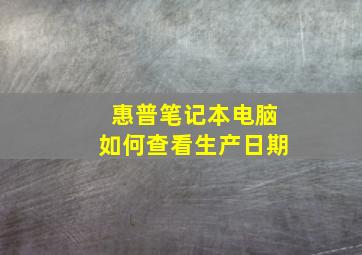 惠普笔记本电脑如何查看生产日期