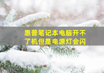 惠普笔记本电脑开不了机但是电源灯会闪