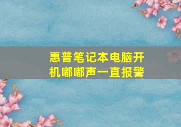 惠普笔记本电脑开机嘟嘟声一直报警