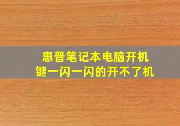 惠普笔记本电脑开机键一闪一闪的开不了机