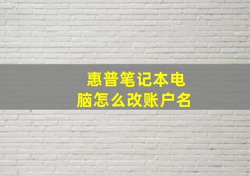 惠普笔记本电脑怎么改账户名