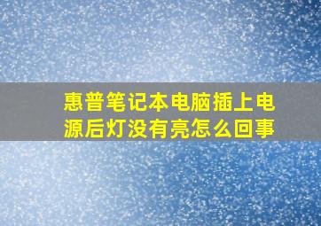 惠普笔记本电脑插上电源后灯没有亮怎么回事