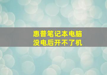 惠普笔记本电脑没电后开不了机