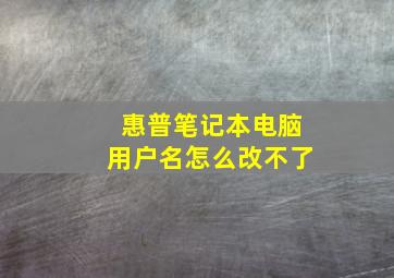 惠普笔记本电脑用户名怎么改不了