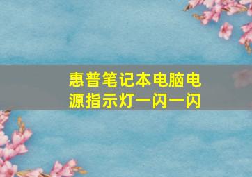 惠普笔记本电脑电源指示灯一闪一闪