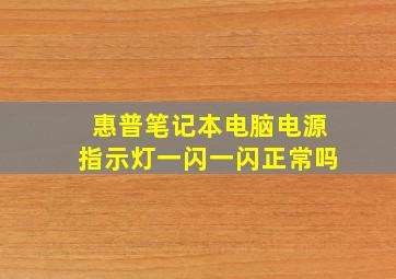 惠普笔记本电脑电源指示灯一闪一闪正常吗