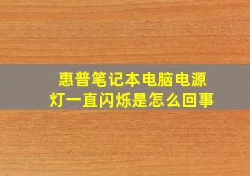 惠普笔记本电脑电源灯一直闪烁是怎么回事