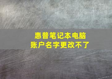 惠普笔记本电脑账户名字更改不了