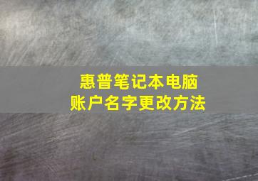 惠普笔记本电脑账户名字更改方法