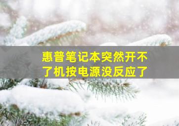 惠普笔记本突然开不了机按电源没反应了