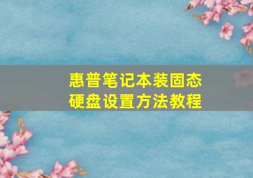 惠普笔记本装固态硬盘设置方法教程