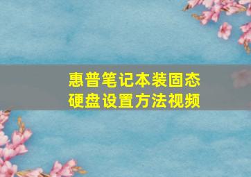 惠普笔记本装固态硬盘设置方法视频