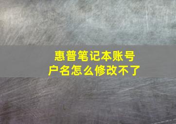 惠普笔记本账号户名怎么修改不了