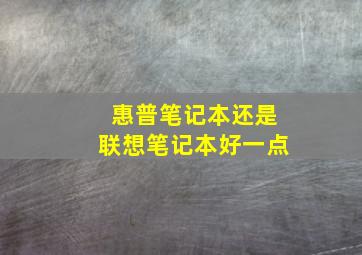 惠普笔记本还是联想笔记本好一点