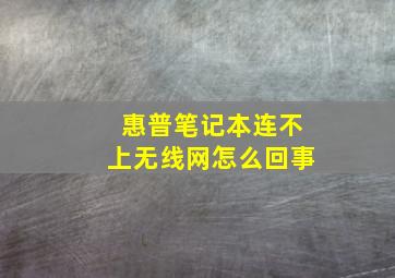 惠普笔记本连不上无线网怎么回事