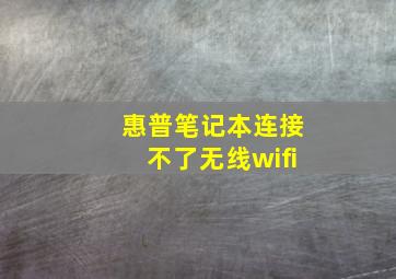 惠普笔记本连接不了无线wifi