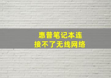 惠普笔记本连接不了无线网络