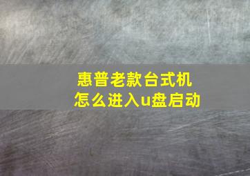 惠普老款台式机怎么进入u盘启动