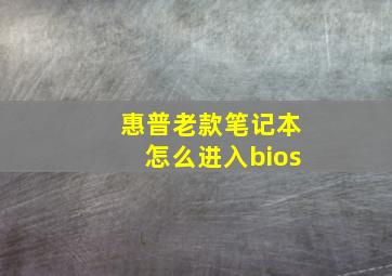 惠普老款笔记本怎么进入bios