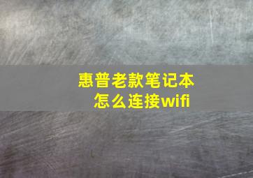 惠普老款笔记本怎么连接wifi