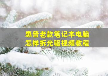 惠普老款笔记本电脑怎样拆光驱视频教程