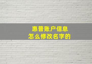 惠普账户信息怎么修改名字的