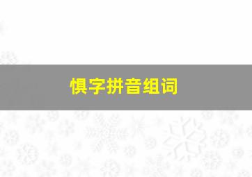 惧字拼音组词