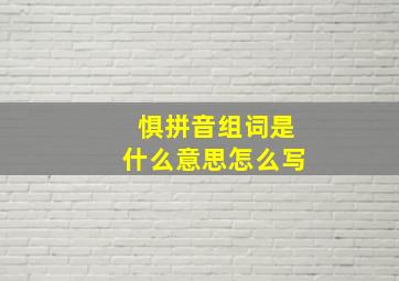 惧拼音组词是什么意思怎么写