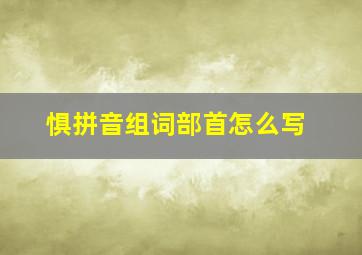 惧拼音组词部首怎么写