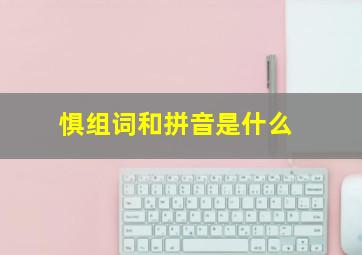 惧组词和拼音是什么